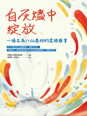 cover image of 自灰燼中綻放